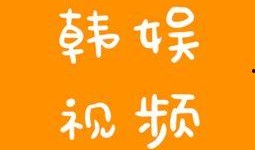 韩娱爆料搞笑段子大全视频,搞笑段子大盘点